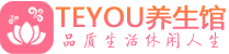 佛山男士养生spa会所_佛山保健按摩_Teyou养生馆